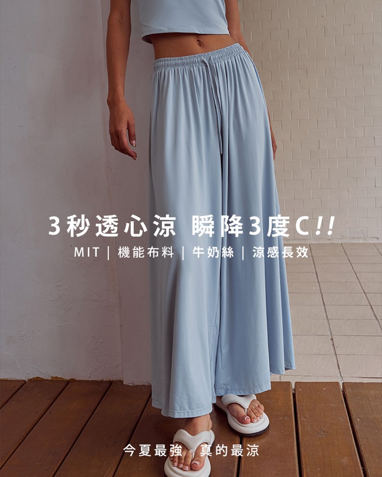 涼感抽繩傘擺寬褲