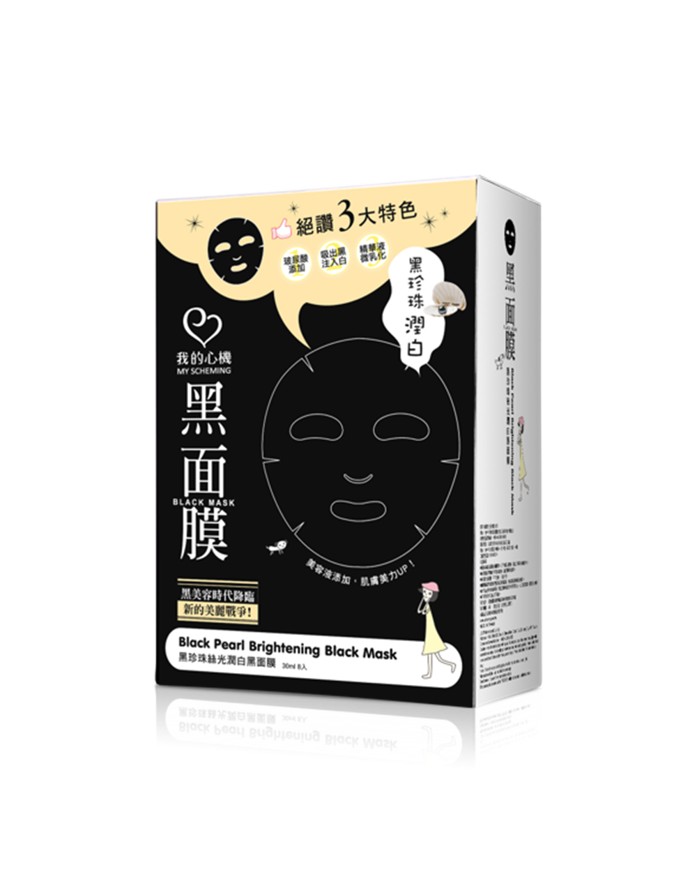 我的心機 黑珍珠絲光嫩白黑面膜8入