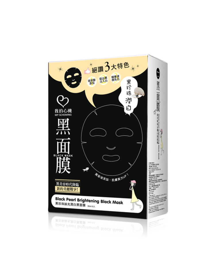 我的心機 黑珍珠絲光嫩白黑面膜8入