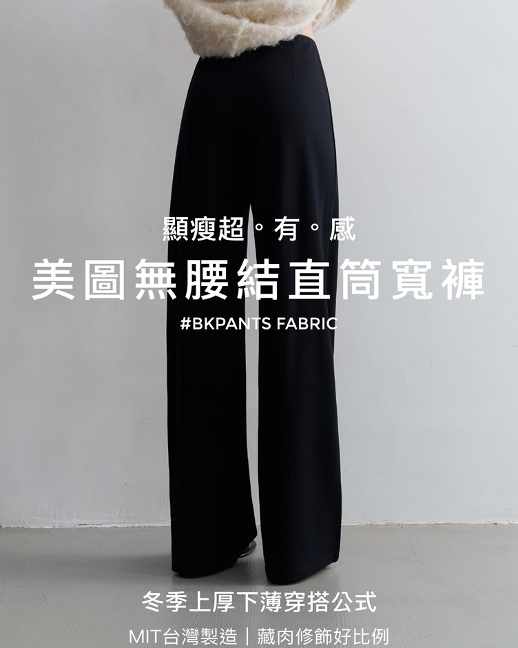 MIT美圖無腰結直筒寬褲