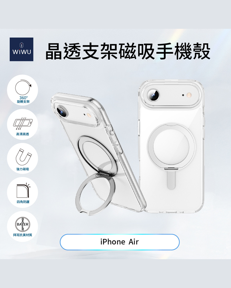 WiWU 晶透支架磁吸手機殼