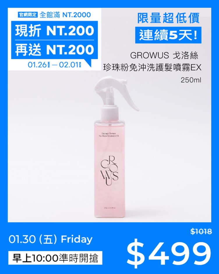 GROWUS 戈洛絲 珍珠粉免沖洗護髮噴霧EX 250ml