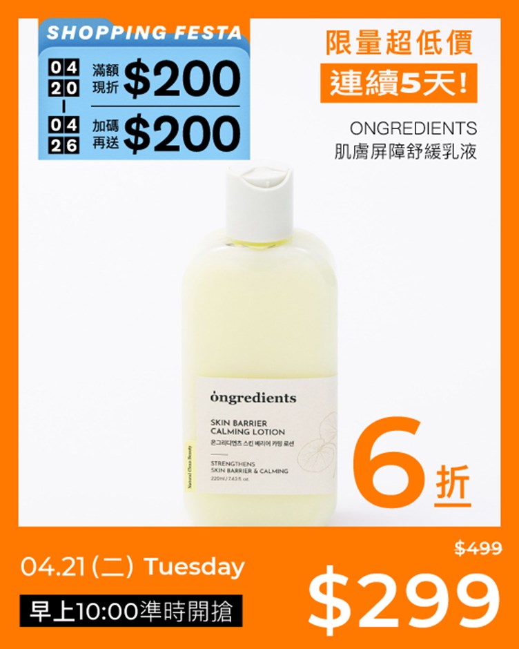 Ongredients 肌膚屏障舒緩乳液