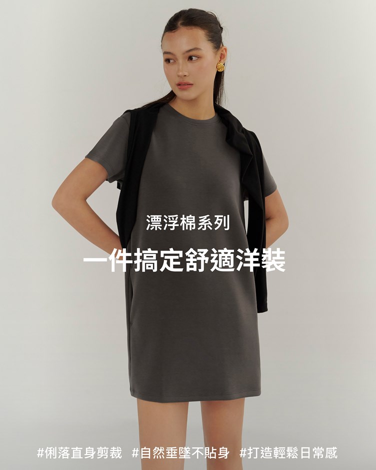 漂浮棉 – 一件搞定舒適洋裝
