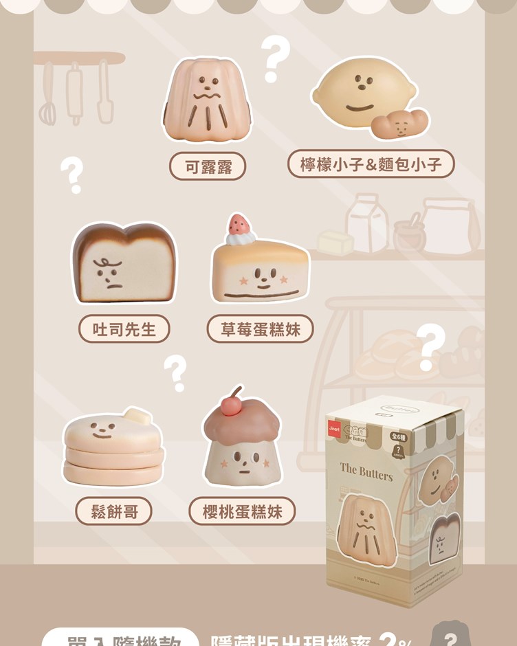 【JINART】奶油家族公仔盲盒(單入隨機款)