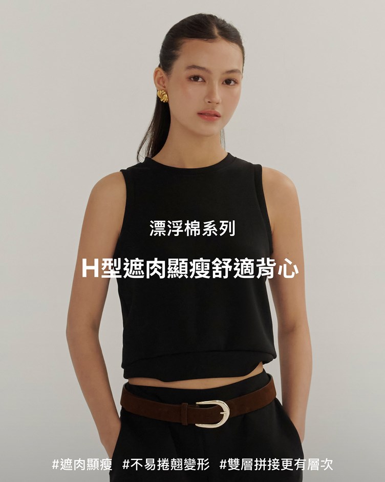 漂浮棉 – H型遮肉顯瘦舒適背心