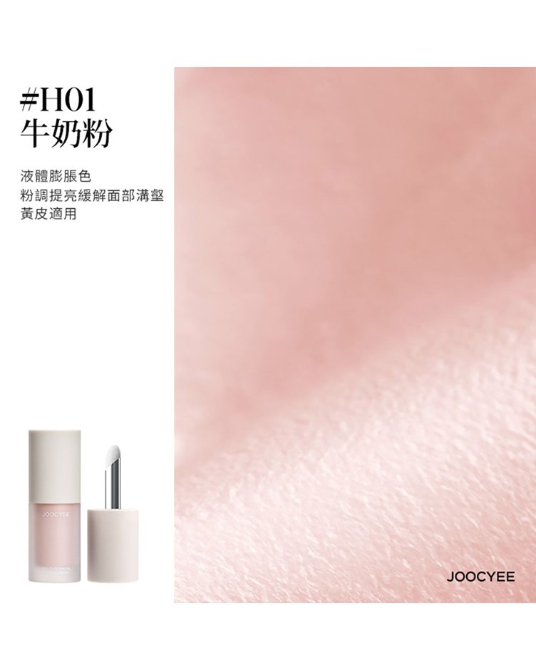 酵色JOOCYEE 修容提亮液