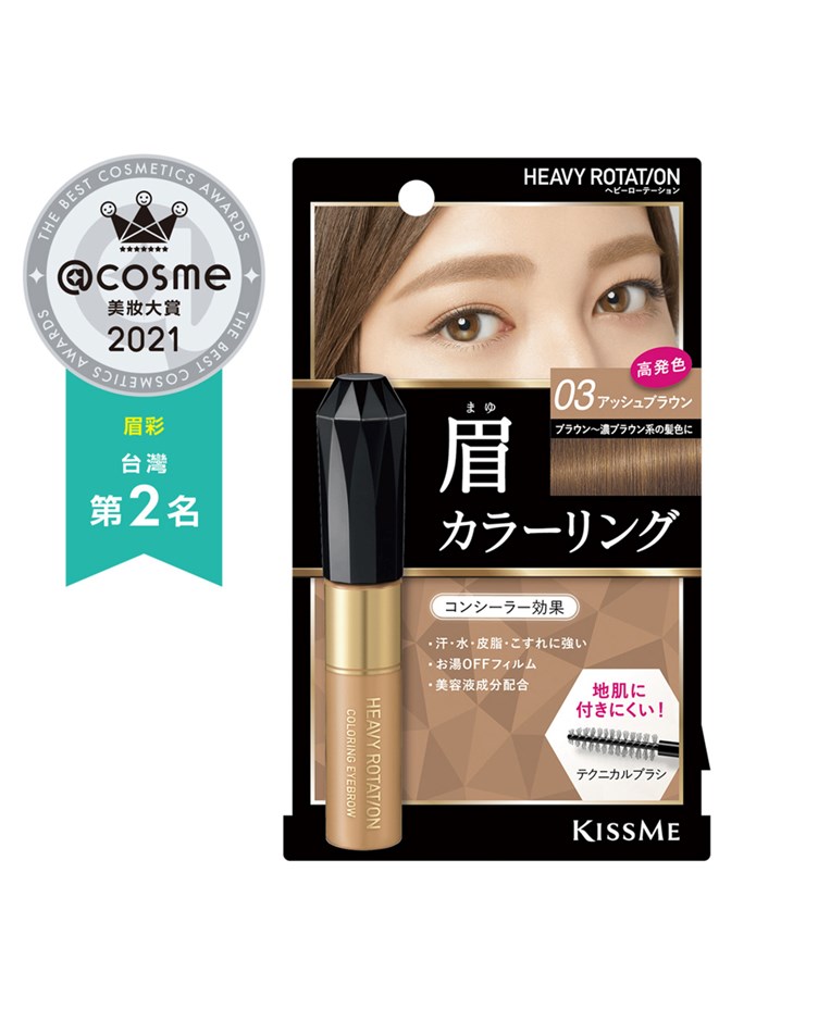 KISSME專屬型色眉彩膏