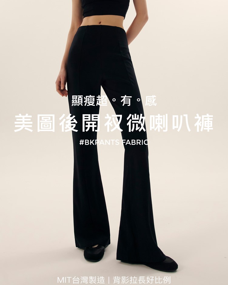 MIT美圖後開衩微喇叭褲