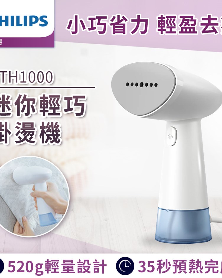 Philips 飛利浦 手持迷你輕巧掛燙機小輕新(STH1000/10)