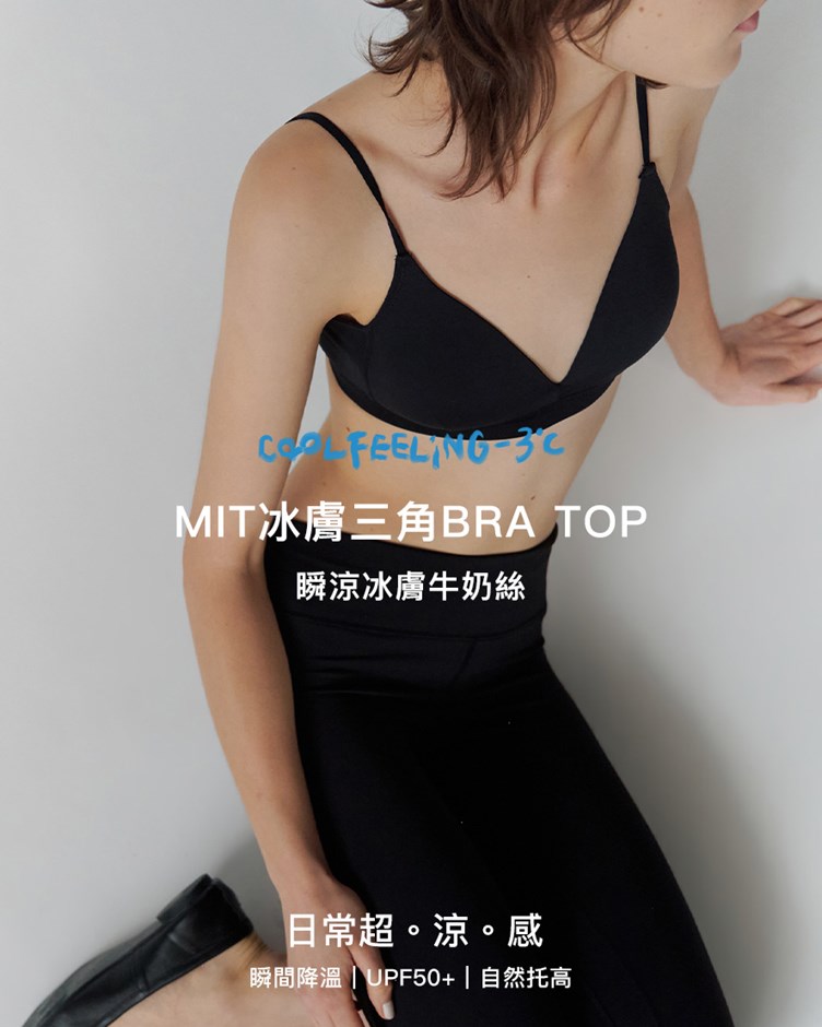 MIT冰膚三角BRA TOP(牛奶絲)(一體成型)