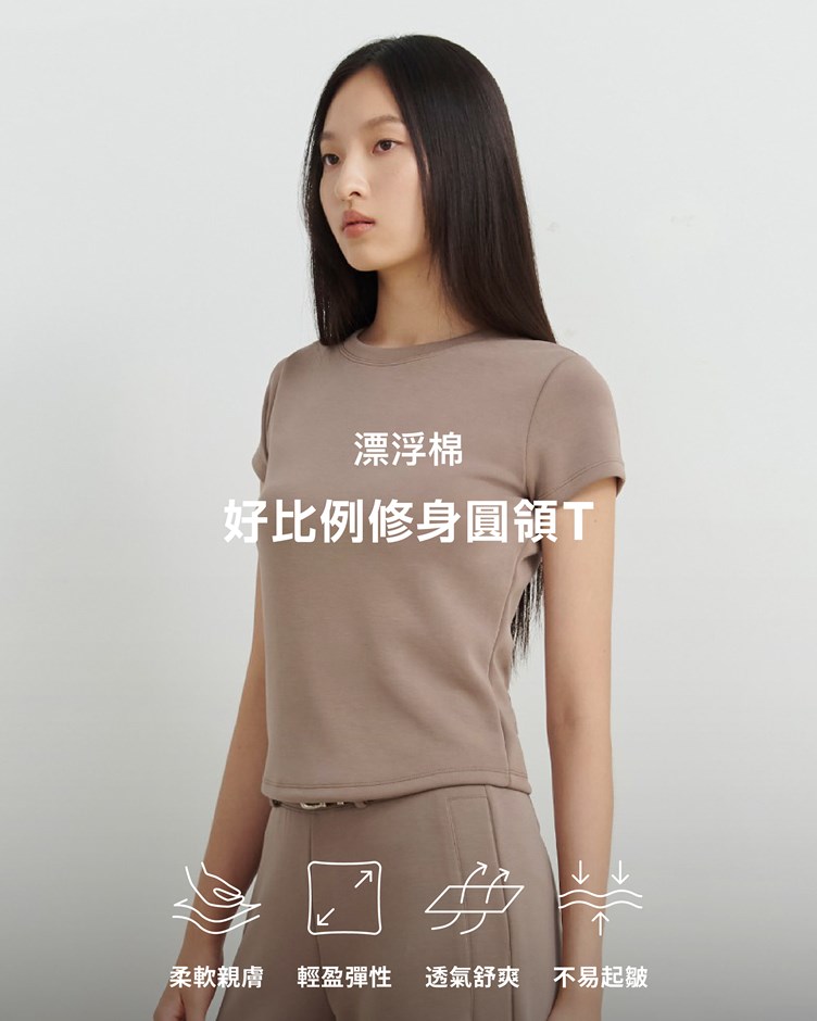 漂浮棉 – 好比例修身圓領T