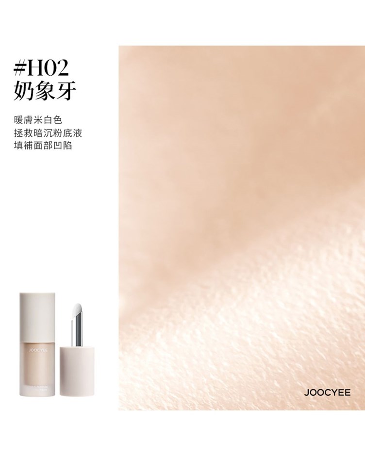 酵色JOOCYEE 修容提亮液