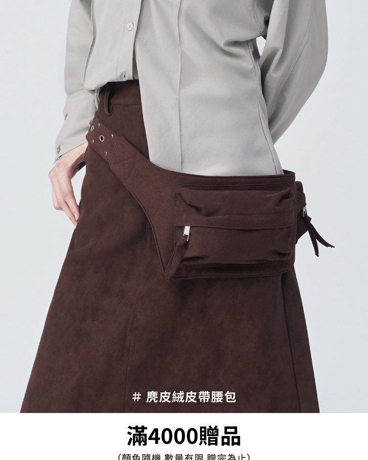 滿4,000元 贈 麂皮絨皮帶腰包 （ 顏色隨機，數量有限，送完為止)