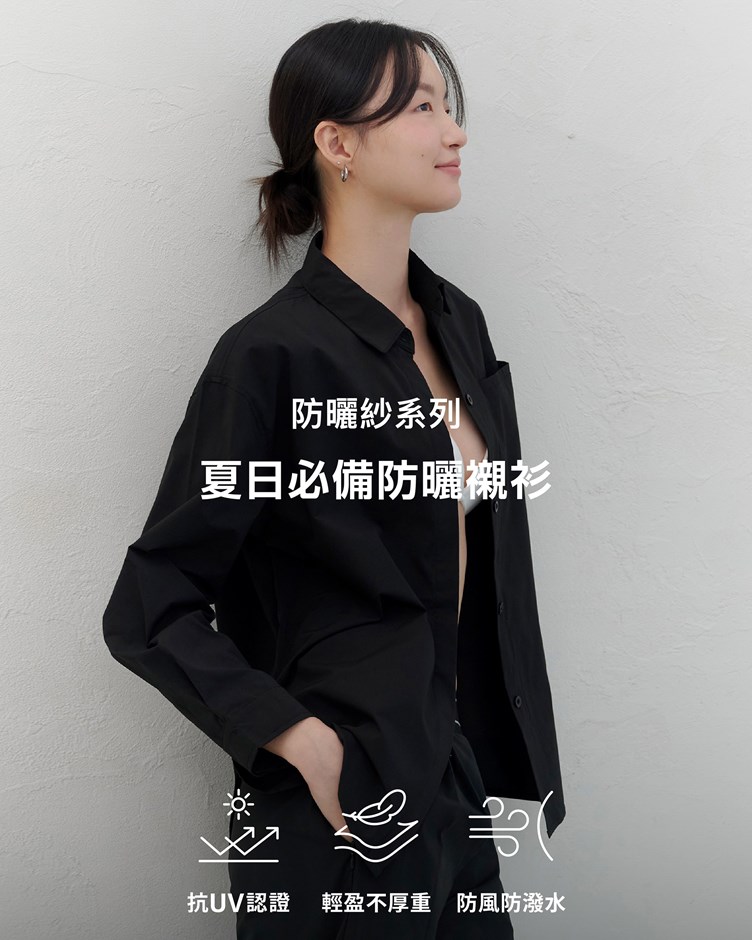 防曬紗 – 夏日必備防曬襯衫