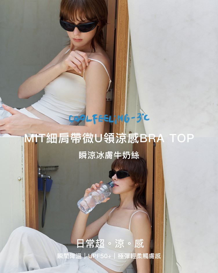 MIT細肩帶微U領涼感BRA TOP