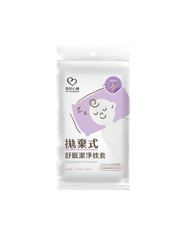 我的心機 拋棄式舒眠潔淨枕套2入組