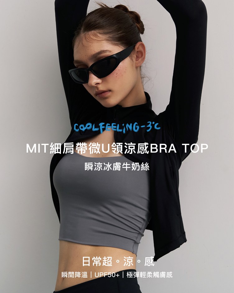 MIT細肩帶微U領涼感BRA TOP