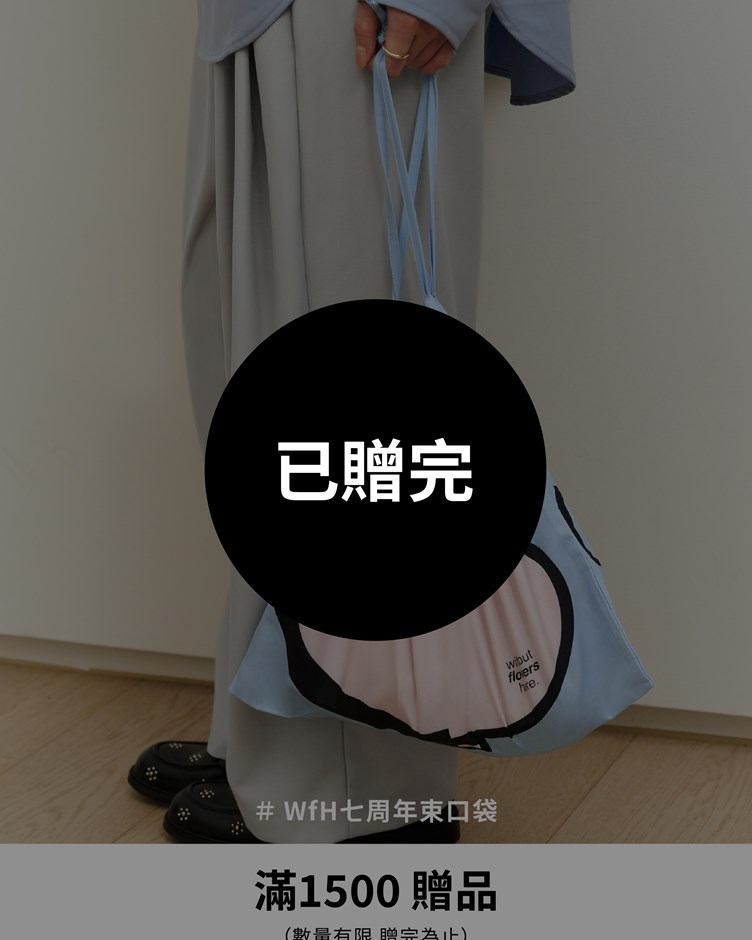 滿1,500元 贈 WfH七周年束口袋（數量有限 送完為止）