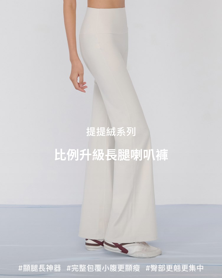 提提絨 – 比例升級長腿喇叭褲