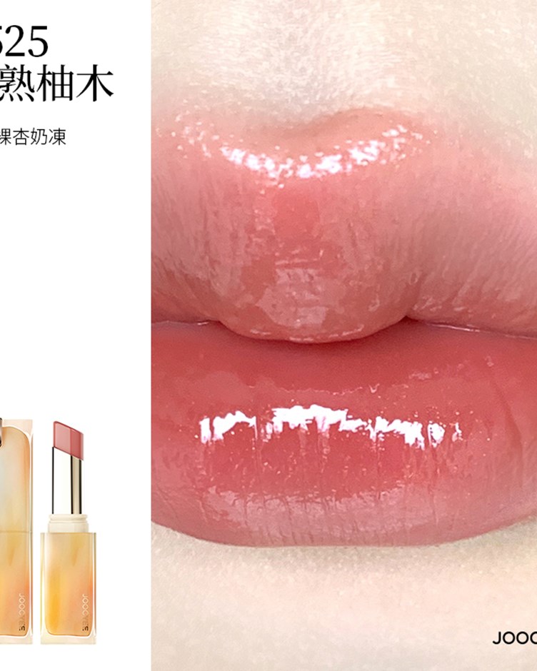 酵色JOOCYEE 成膜晶凍口紅