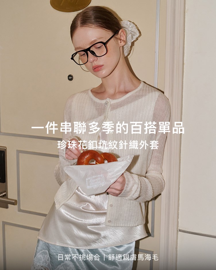 珍珠花釦坑紋針織外套