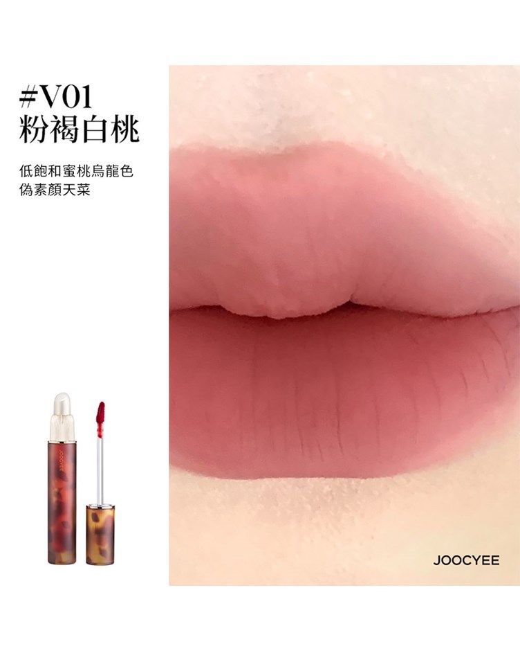 酵色JOOCYEE 雙頭唇釉