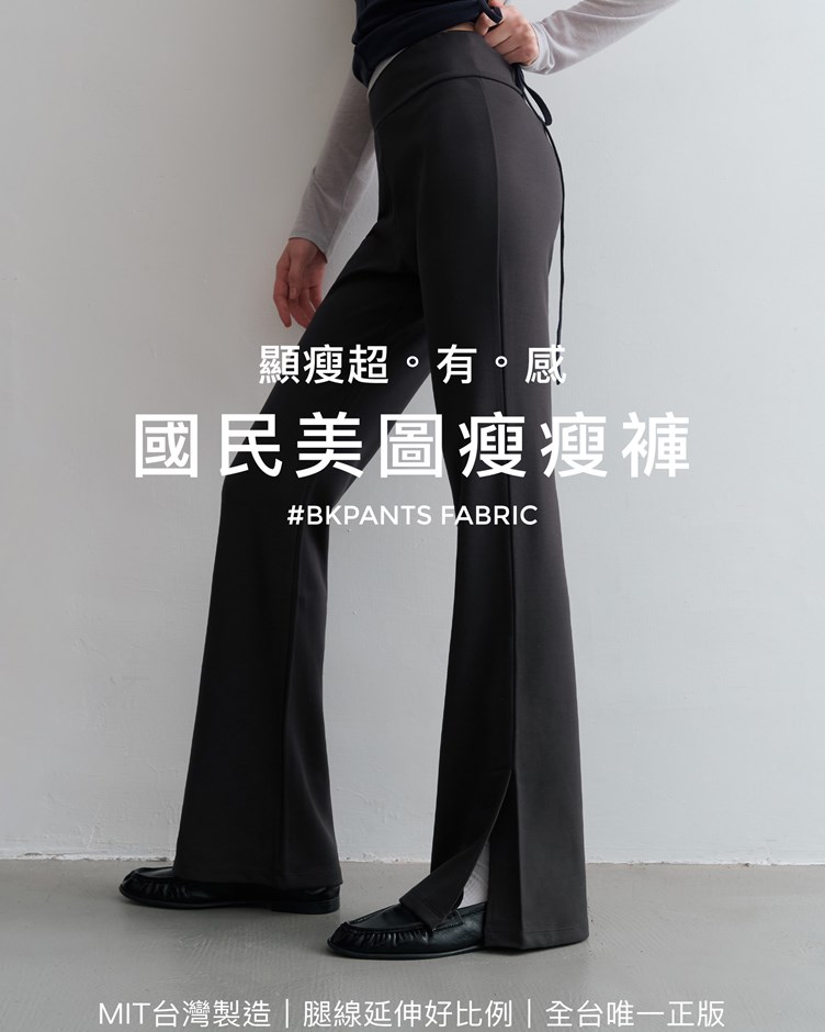 MIT國民美圖瘦瘦褲
