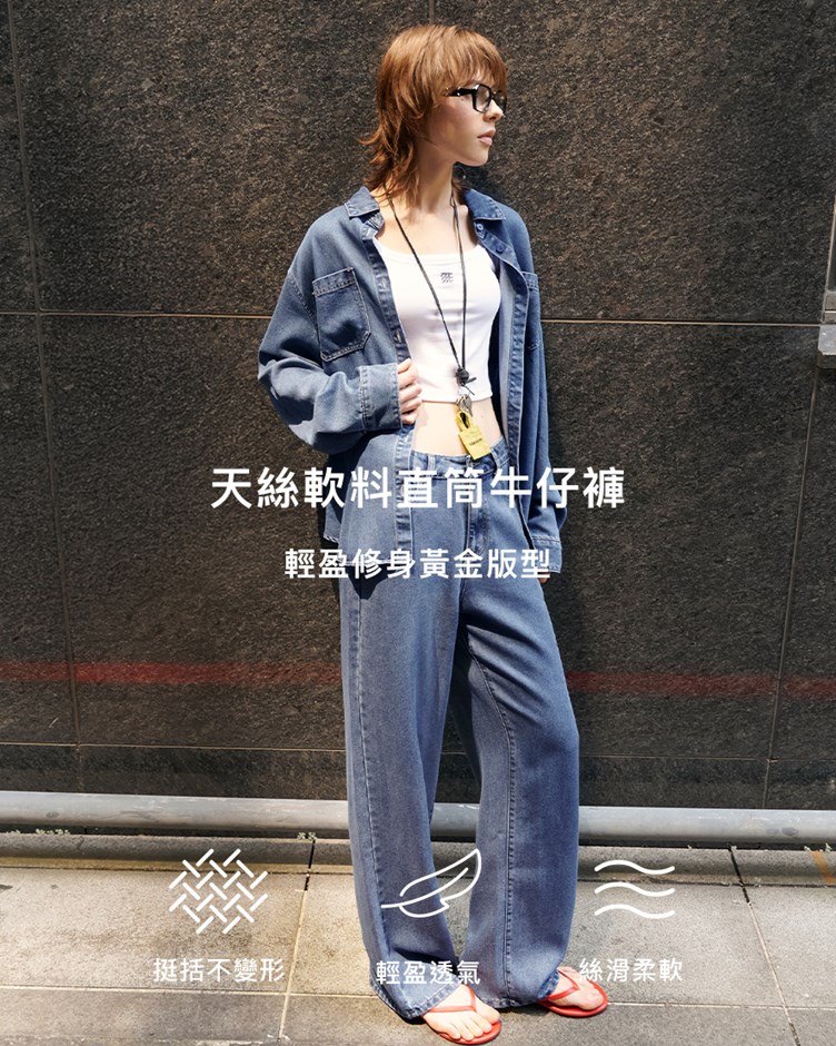 天絲軟料直筒牛仔褲