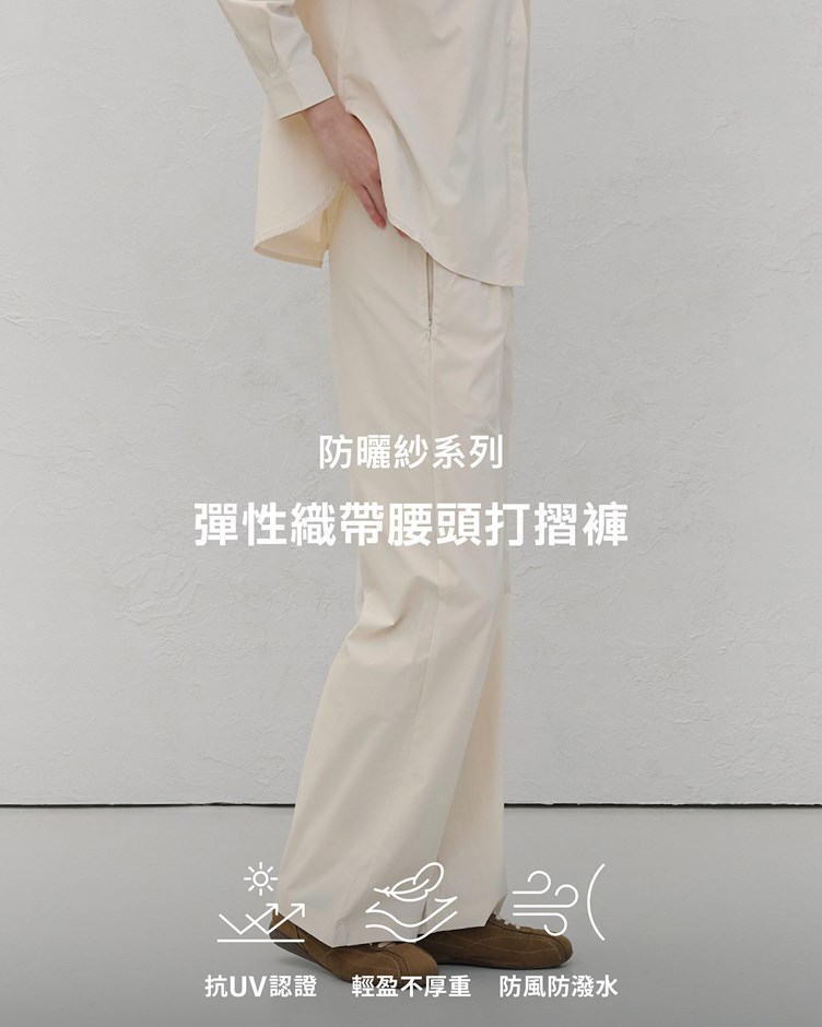 防曬紗 – 彈性織帶腰頭打摺褲