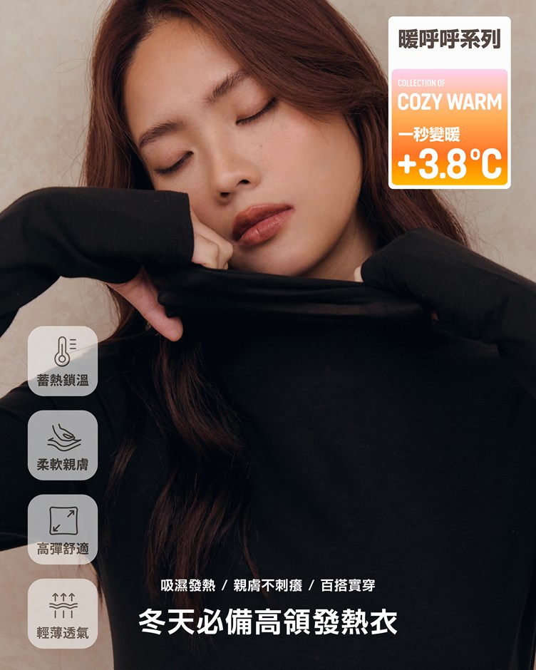 暖呼呼 – 冬天必備高領發熱衣