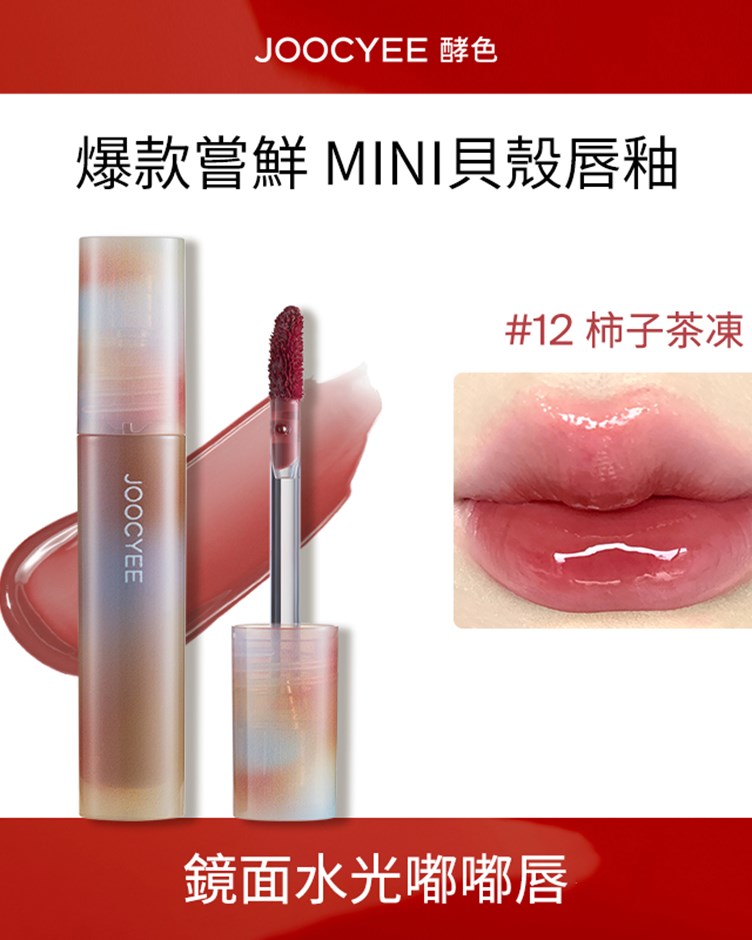 酵色JOOCYEE 試用裝 琥珀唇釉 貝殼唇釉 小樣