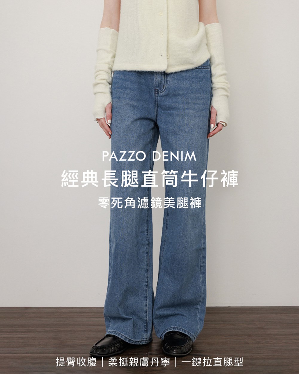 經典長腿直筒牛仔褲