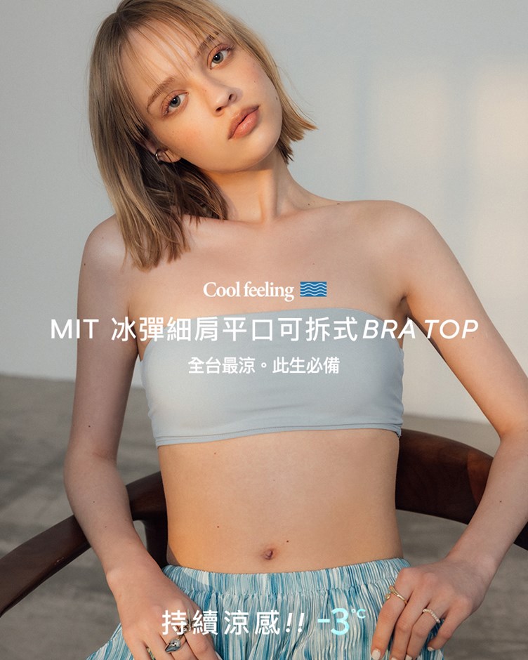 MIT 冰彈細肩平口可拆式BRA TOP