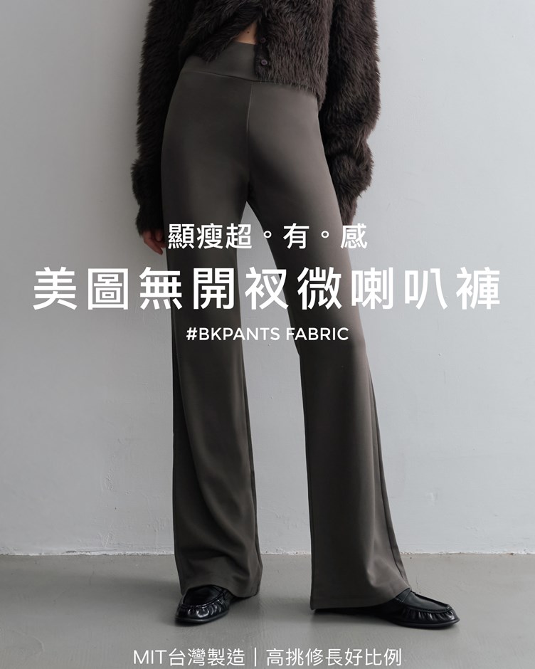 MIT美圖無開衩微喇叭褲