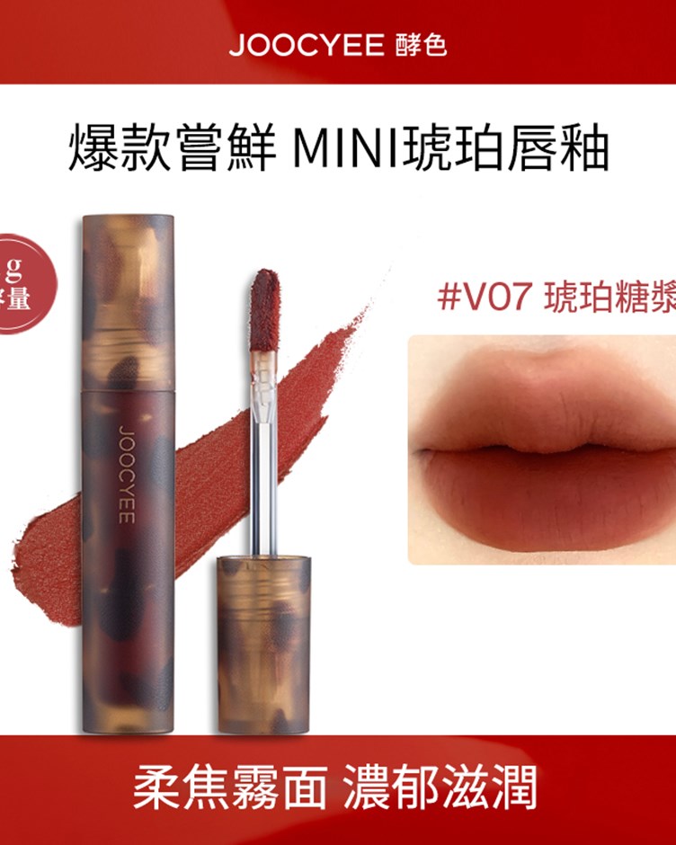 酵色JOOCYEE 試用裝 琥珀唇釉 貝殼唇釉 小樣