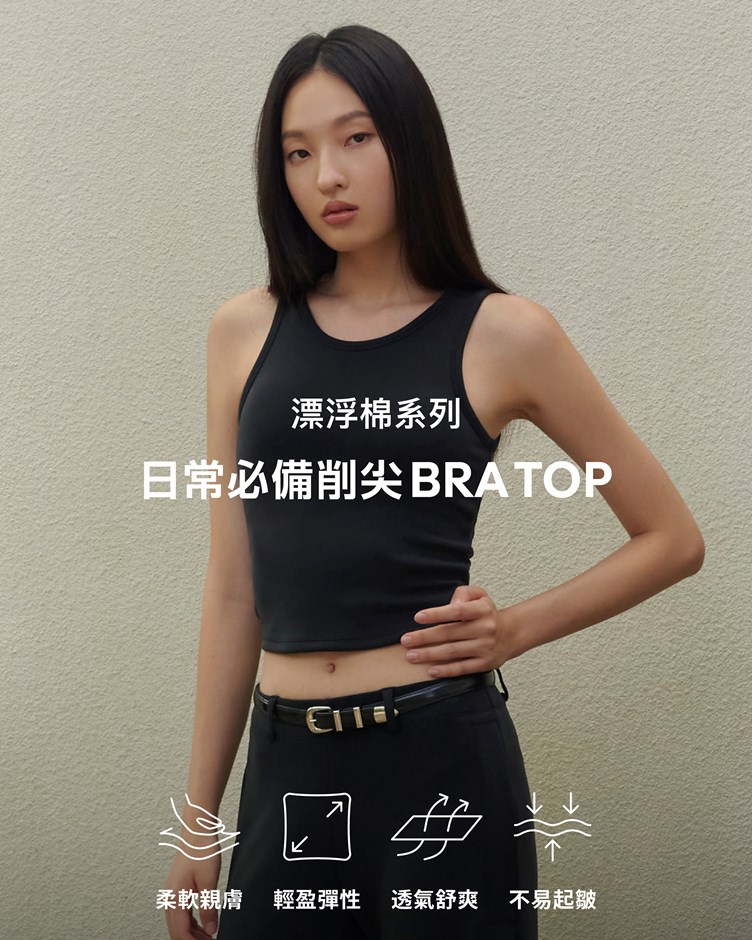 漂浮棉 – 日常必備削尖Bra Top