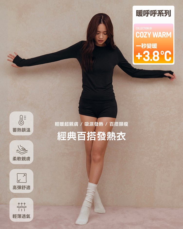 暖呼呼 – 經典百搭發熱衣