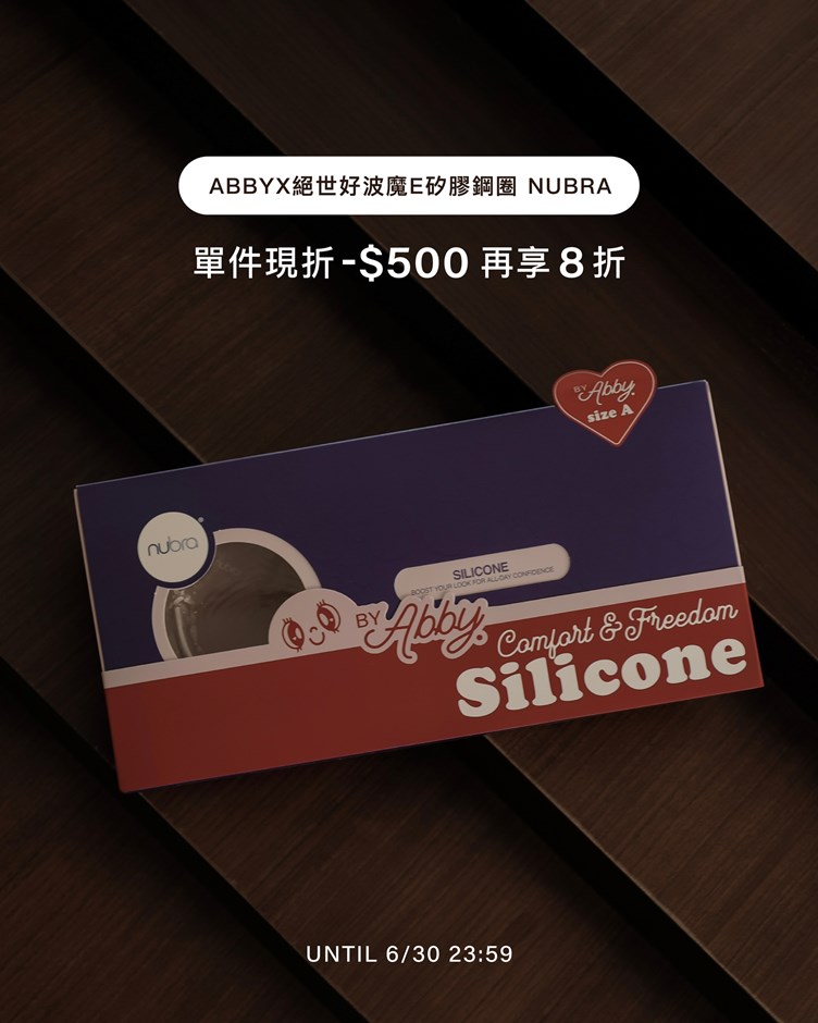 ABBYX絕世好波魔E矽膠鋼圈 NUBRA