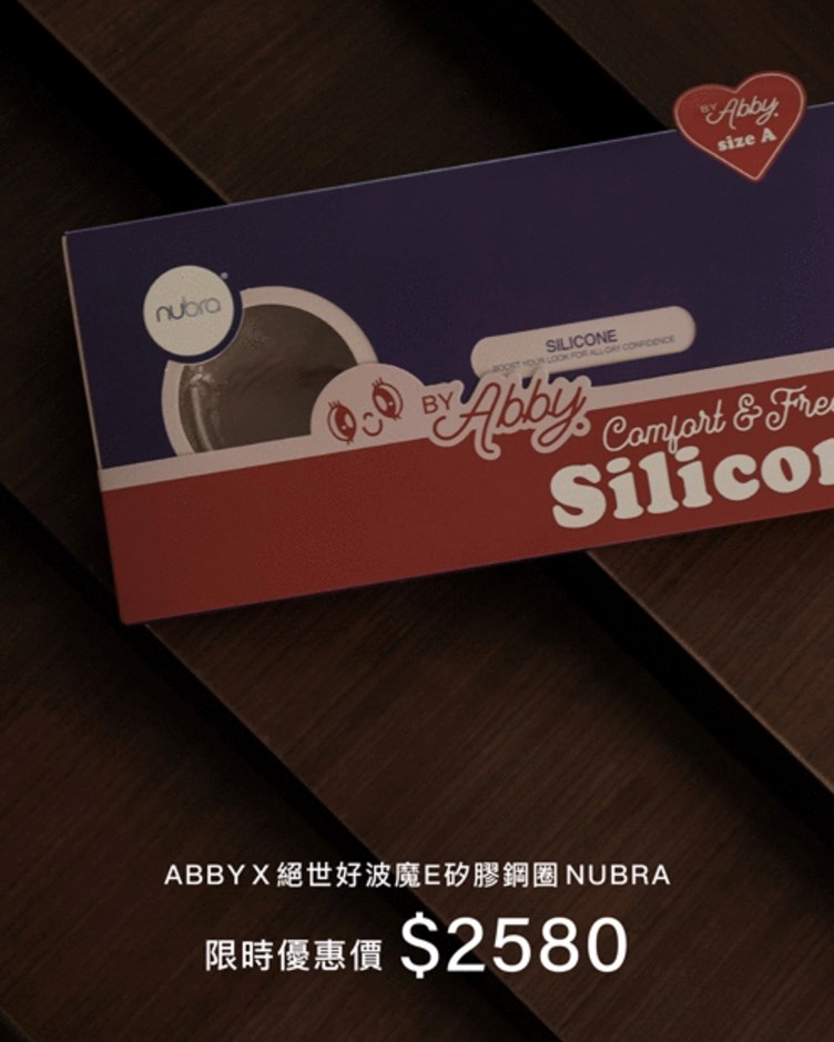 ABBYX絕世好波魔E矽膠鋼圈 NUBRA