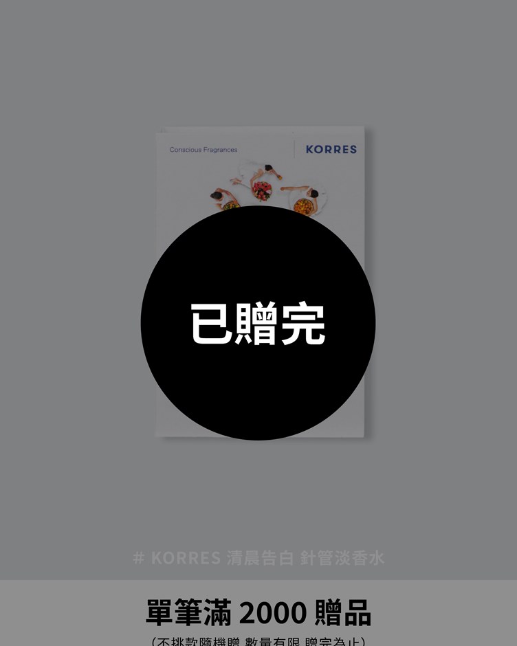 單筆滿2,000元 贈 KORRES 白色無花果 針管淡香水 或 KORRES 清晨告白 針管淡香水 乙個
