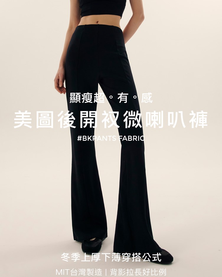 MIT美圖後開衩微喇叭褲
