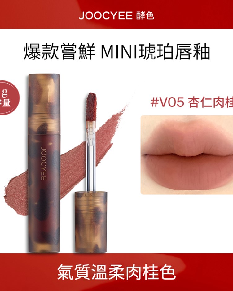 酵色JOOCYEE 試用裝 琥珀唇釉 貝殼唇釉 小樣