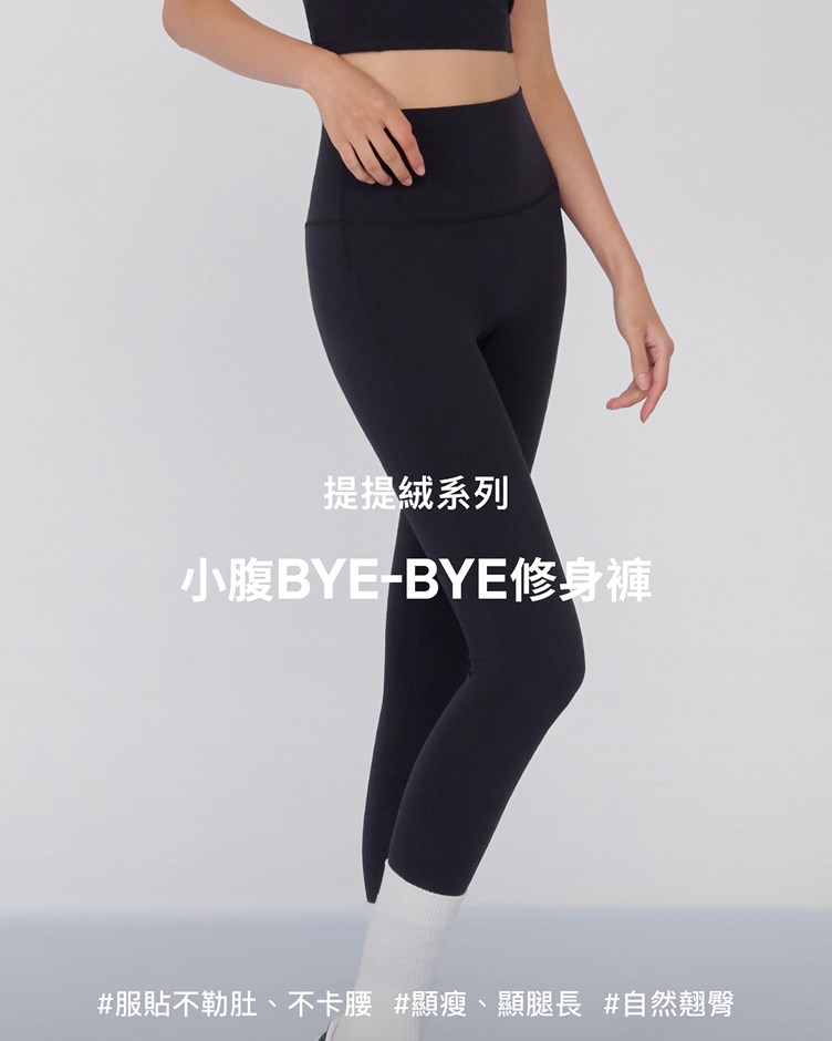 提提絨 – 小腹Bye-Bye 修身褲