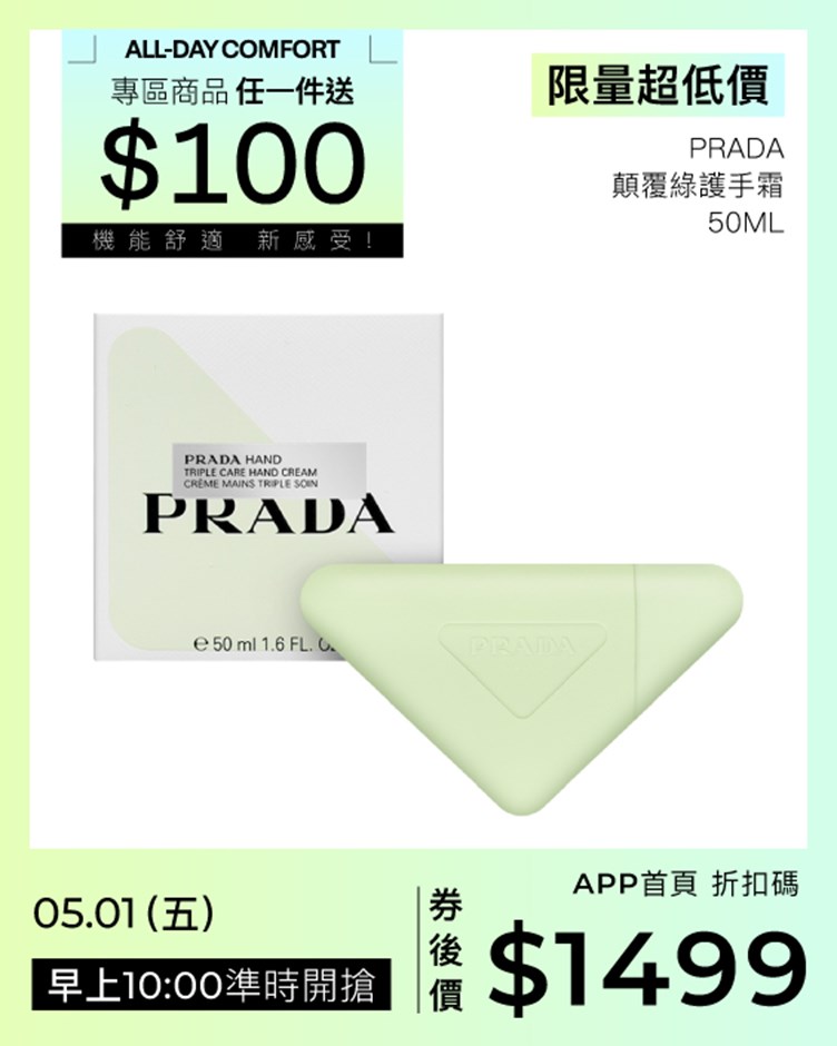 PRADA 顛覆綠護手霜 50ml