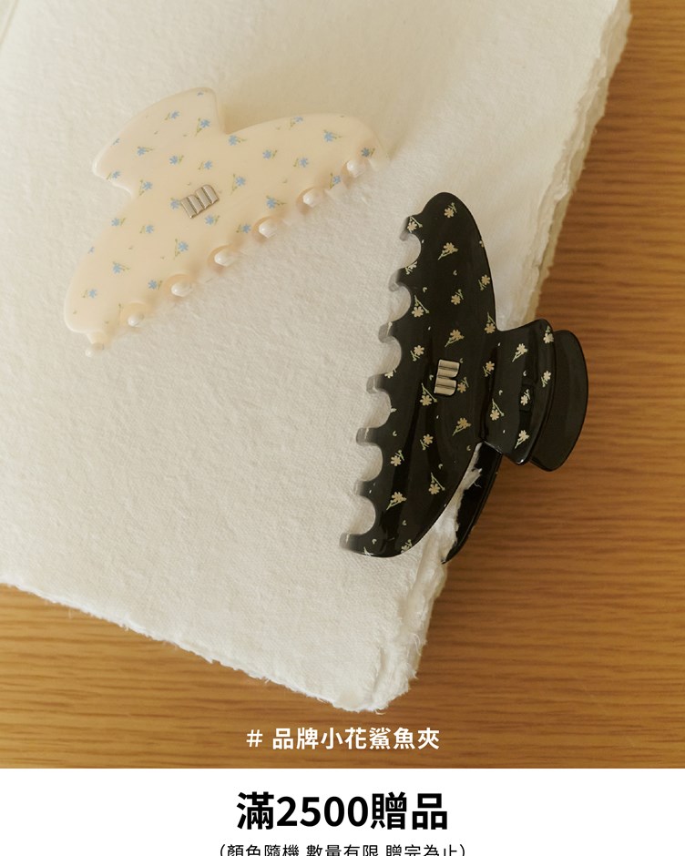 滿2500元 贈 品牌小花鯊魚夾