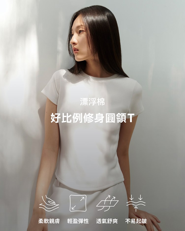 【MIT】漂浮棉 – 好比例修身圓領T