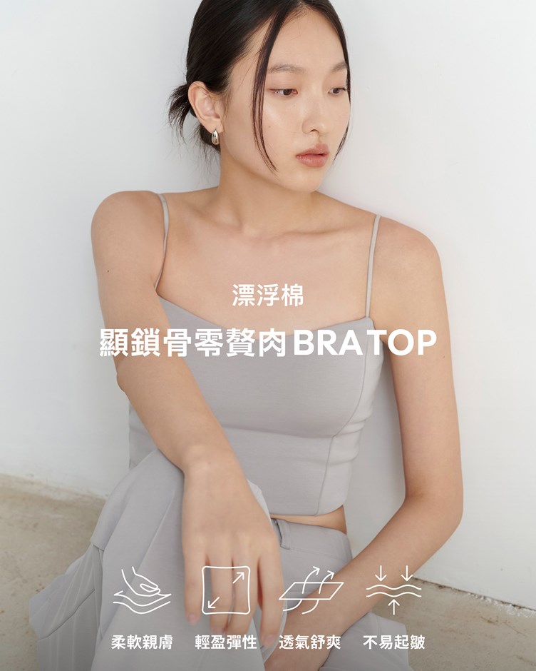漂浮棉 – 顯鎖骨零贅肉Bra Top