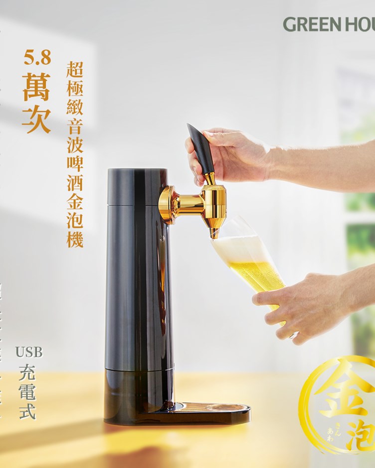 日本 GREEN HOUSE 5.8萬次 直立充電式超極緻音波啤酒金泡機 BEERS-BK