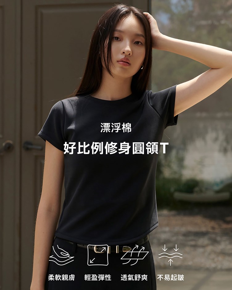 漂浮棉 – 好比例修身圓領T